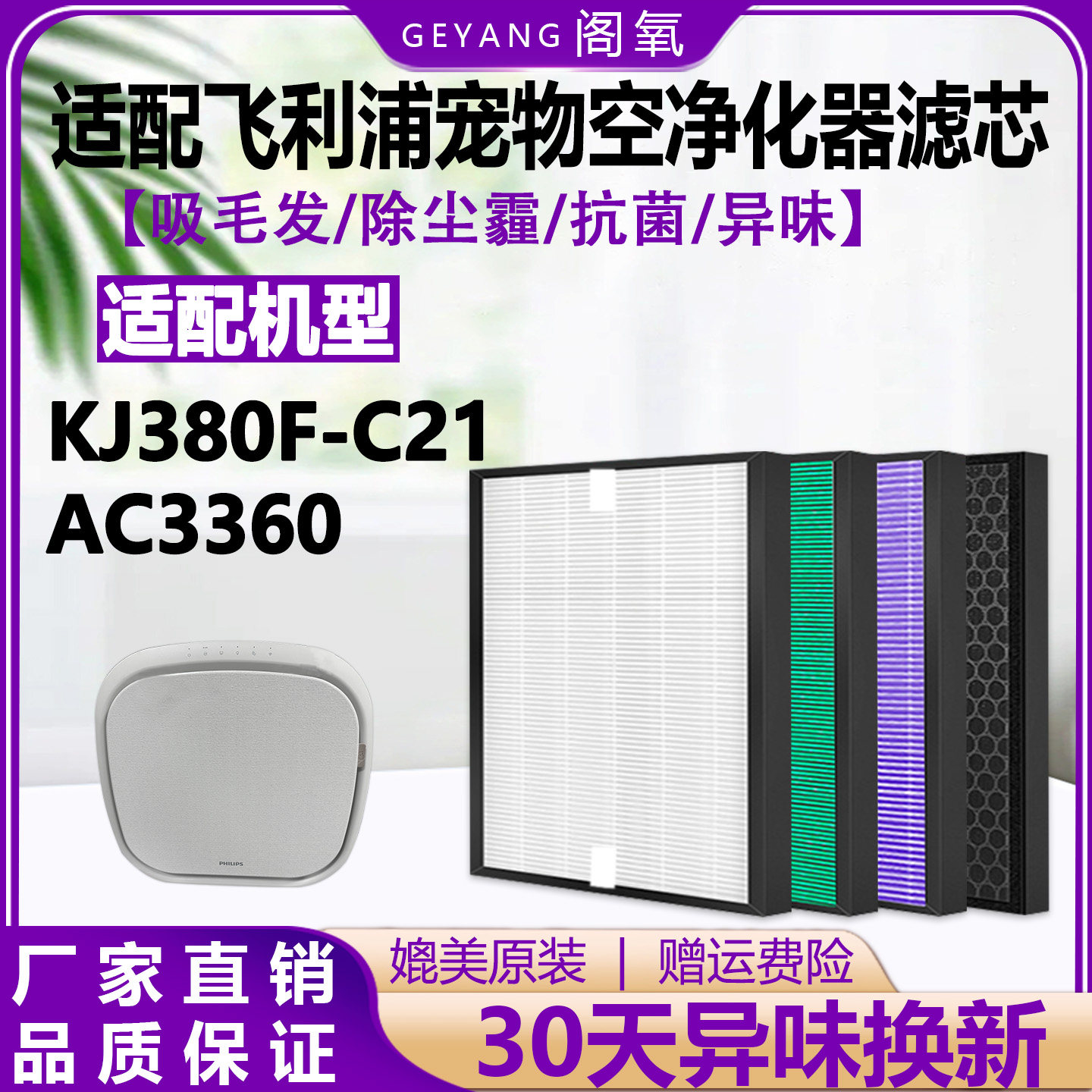适配飞利浦宠物空气净化器AC3360滤芯KJ380F-C21吸猫毛抗菌过滤网