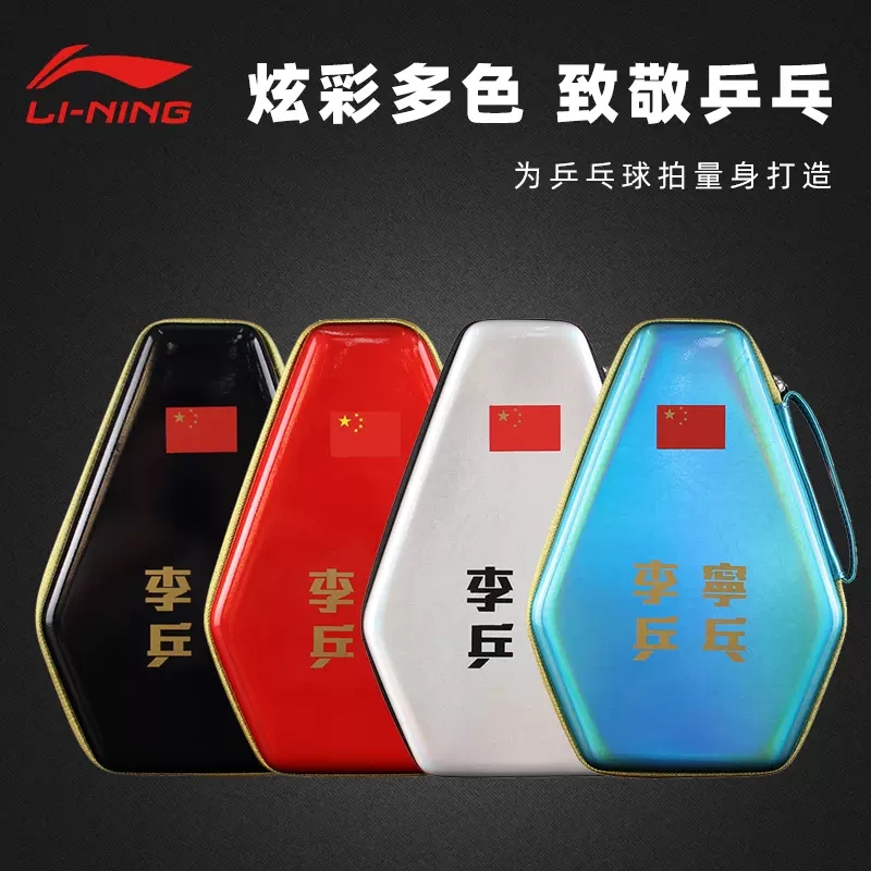 李宁乒乓球拍套国家队同款乒乓球拍包硬壳乒乓球包运动包葫芦套
