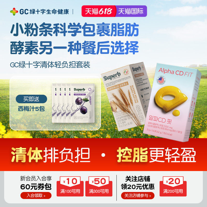 【韩国直邮】GC绿十字卡路里管理套装酵素小粉条大餐救星