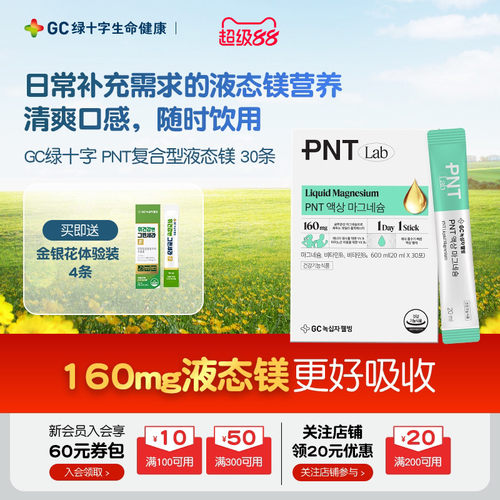 【保税顺丰/27年2月4日到期】GC绿十字PNT复合型液态镁剂睡眠压力