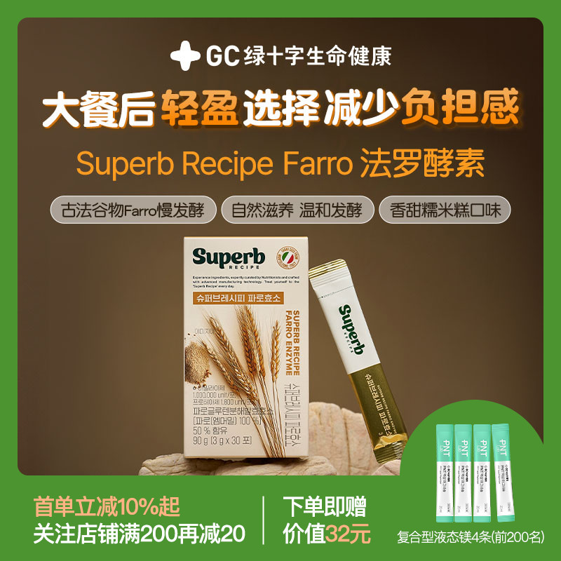 GC绿十字超级配方Farro法罗谷物酵素餐前饭后大餐救星活性酶分解