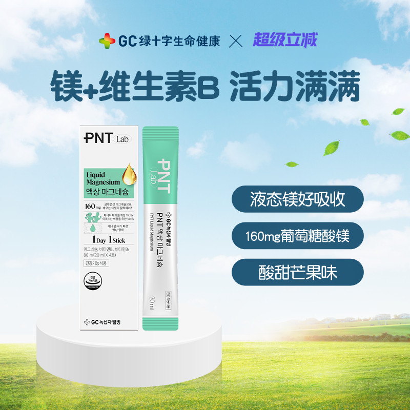 GC绿十字PNT复合型液态镁剂维生素B睡眠压力情绪高吸收4条体验装