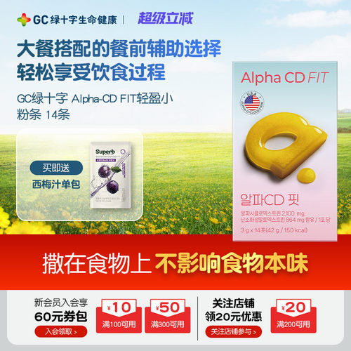 【韩国直邮】GC绿十字Alpha-CD FIT轻盈小粉条卡路里管理身材
