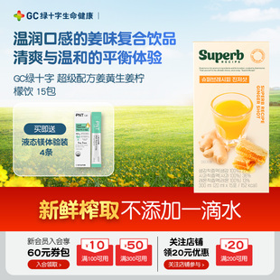 GC绿十字超级配方姜黄生姜柠檬饮四季热补鲜榨果蔬无糖无水姜柠汁