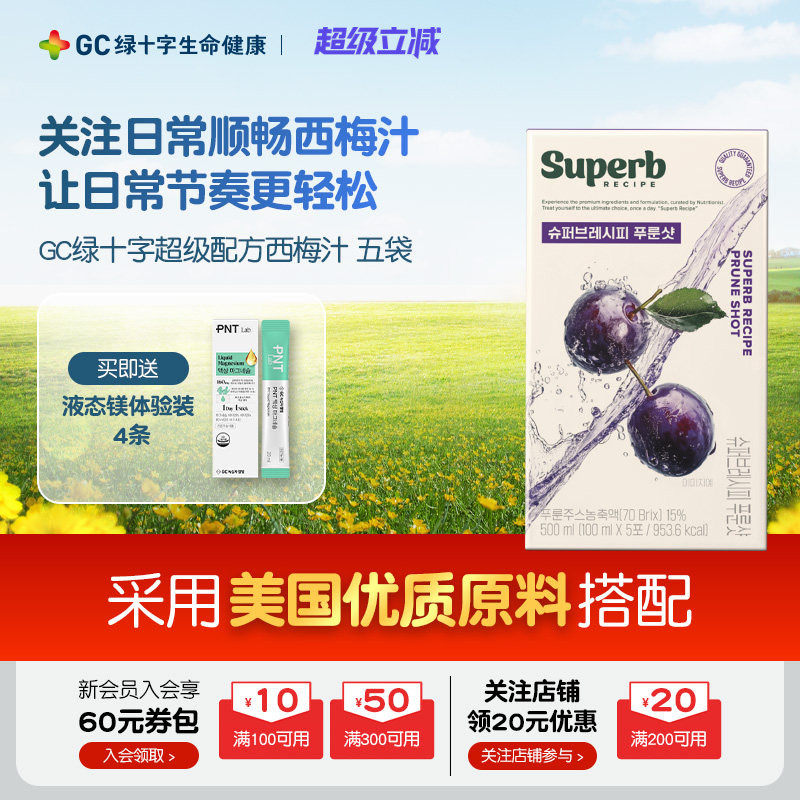 【保税顺丰】GC绿十字超级配方西梅汁酸酸甜甜五袋入