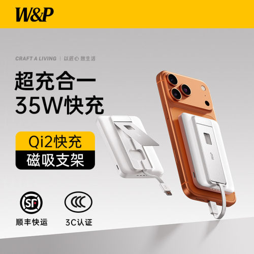 【3c认证可上飞机】W&P充电宝Qi2磁吸magsafe支架自带线35W超薄小巧便携适用苹果17手表applewatch快充