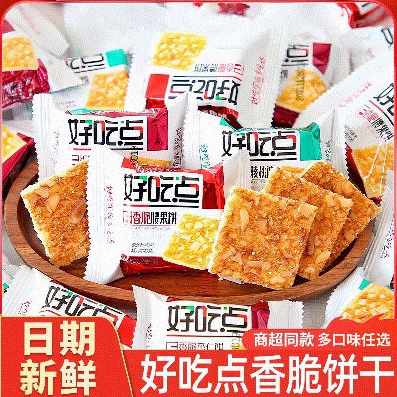 好吃点香脆腰果饼核桃饼干代餐早餐零食休闲食品酥脆解馋独立小包