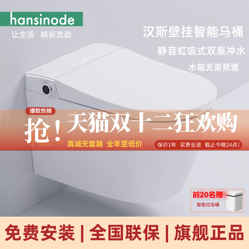 德国汉斯hansinode壁挂智能马桶