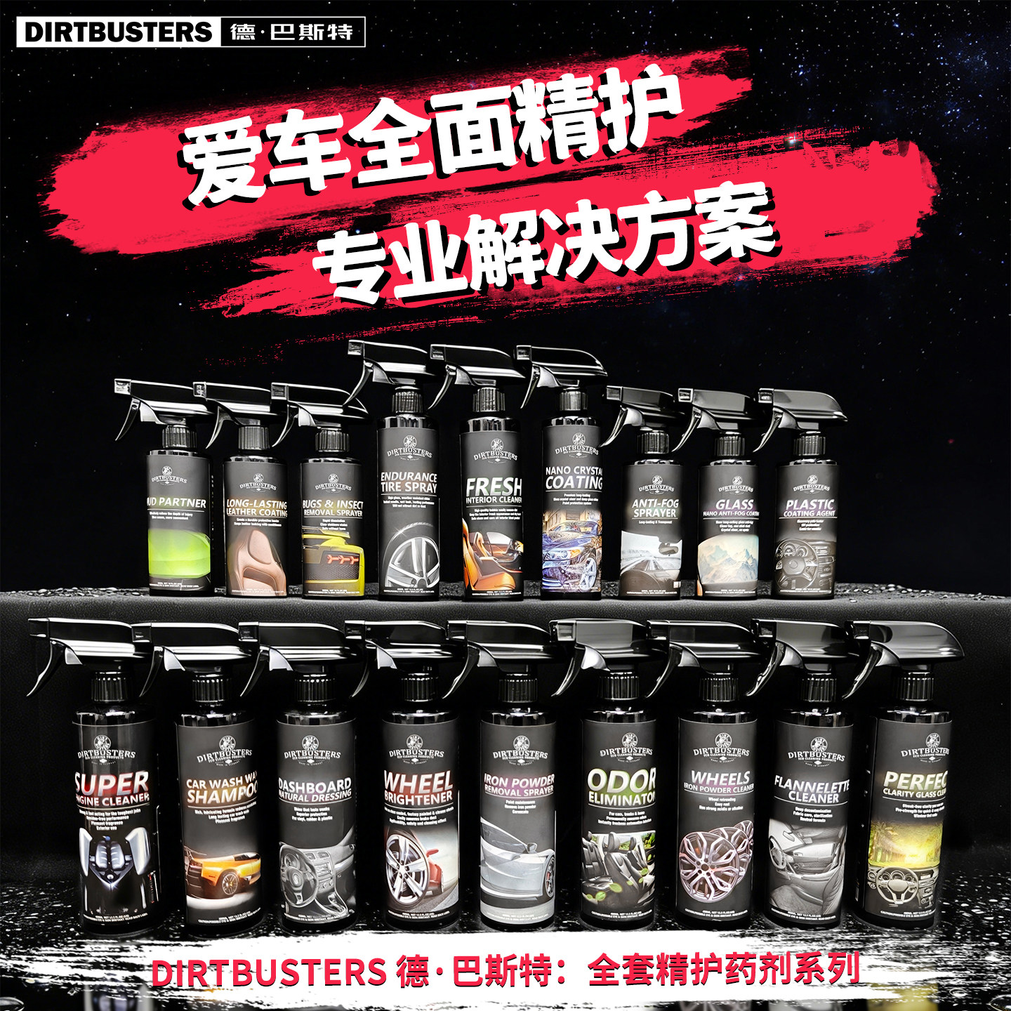 DIRTBUSTERS德巴斯特撸车DIY黑瓶全系清洁养护剂强力去污持久保护