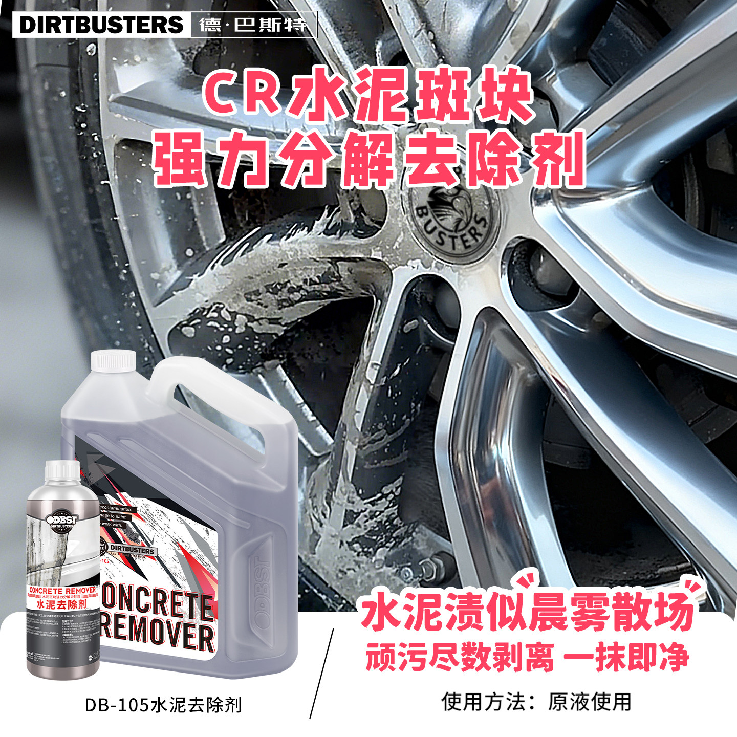 DIRTBUSTERS德巴斯特 CR水泥斑块强力分解去除剂 DB-105水泥克星