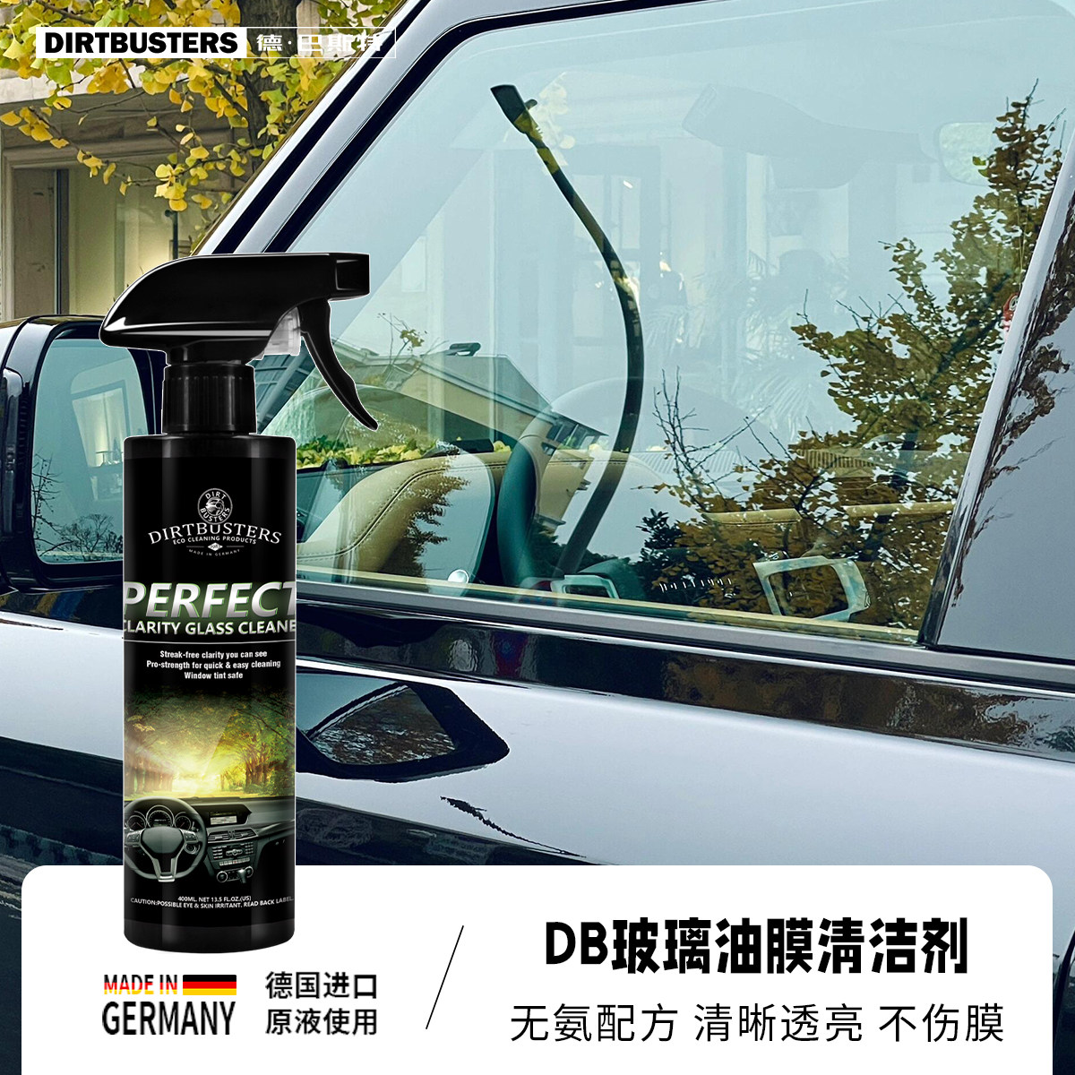 DIRTBUSTERS德国汽车玻璃油膜去除剂强力去污不伤玻璃车窗清洁剂