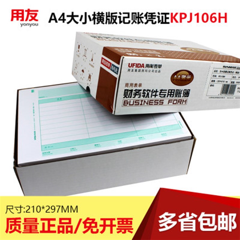 用友全A4记账凭证 横版激光金额记账凭证纸打印纸 KPJ106H a4尺寸