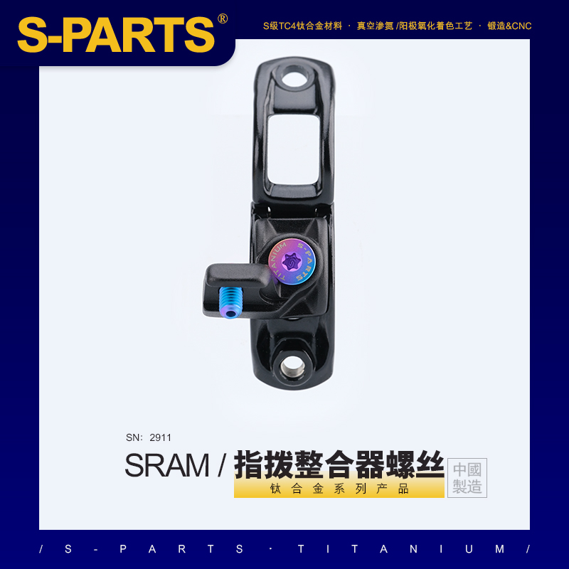 SPARTS 钛合金螺丝 适用于SRAM/指拨整合器螺丝 斯坦