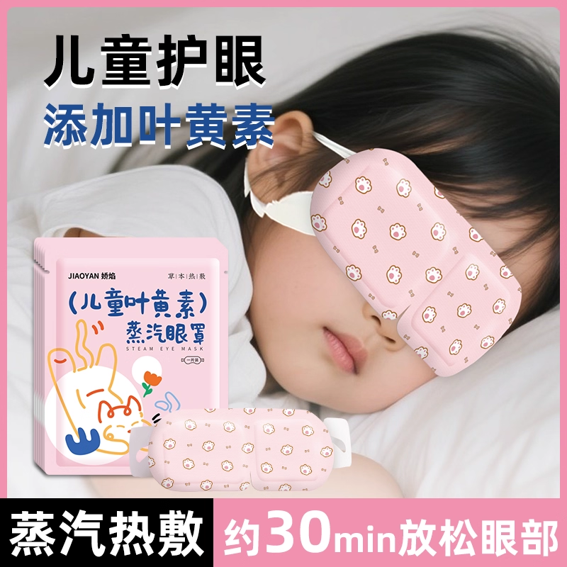 儿童叶黄素蒸汽眼罩舒缓眼疲劳