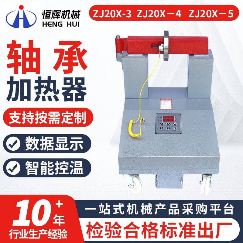 ZJ20X-3-4轴承加热器GJW-8GJW-5数显智能温控快速磁感应加热器