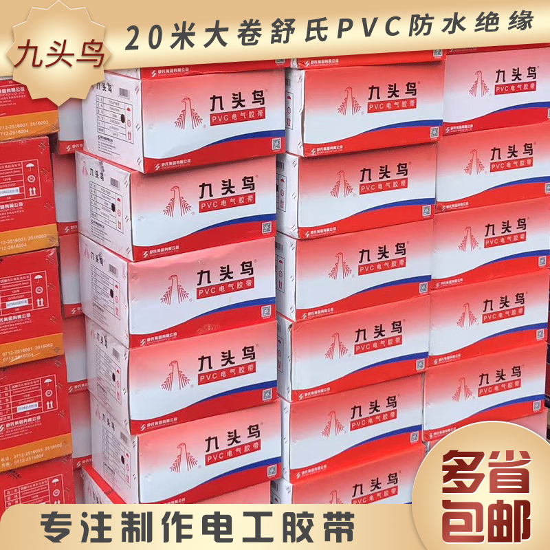 整箱价 舒氏集团九头鸟PC电气绝缘胶布电工胶带超粘防水厂价