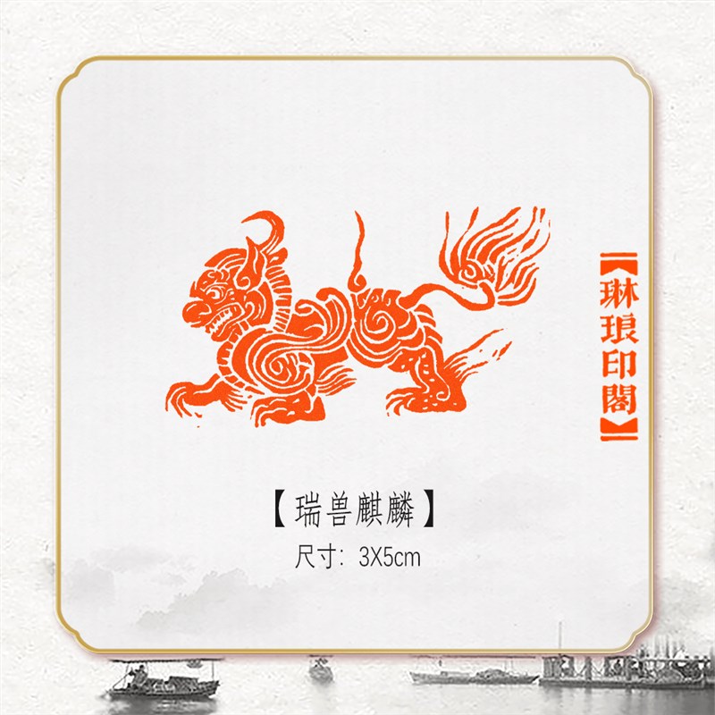 瑞兽麒麟成品书法篆刻闲章书画压角引首藏书姓名国展章肖形印神兽