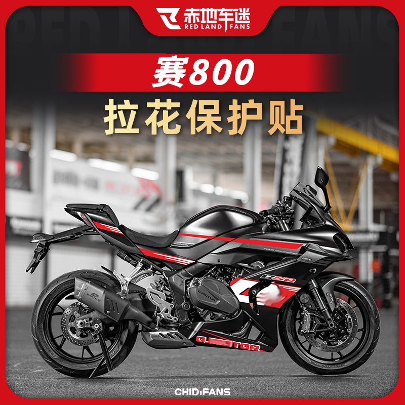 适用钱江赛800/600rs车身拉花贴花装饰车身保护贴版画改装件配件