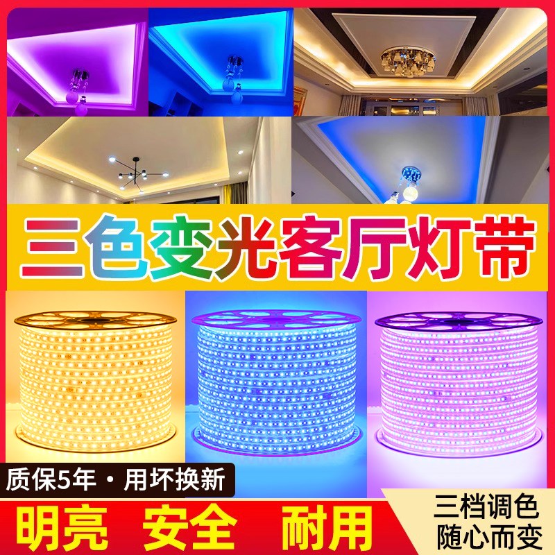 三色变光灯带自粘led软灯条22客厅吊顶电视卧室氛围灯室外防水