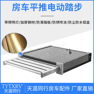 房车平推踏步单层收缩踏步拖挂车上车迎宾铝合金电动折叠带灯脚踏