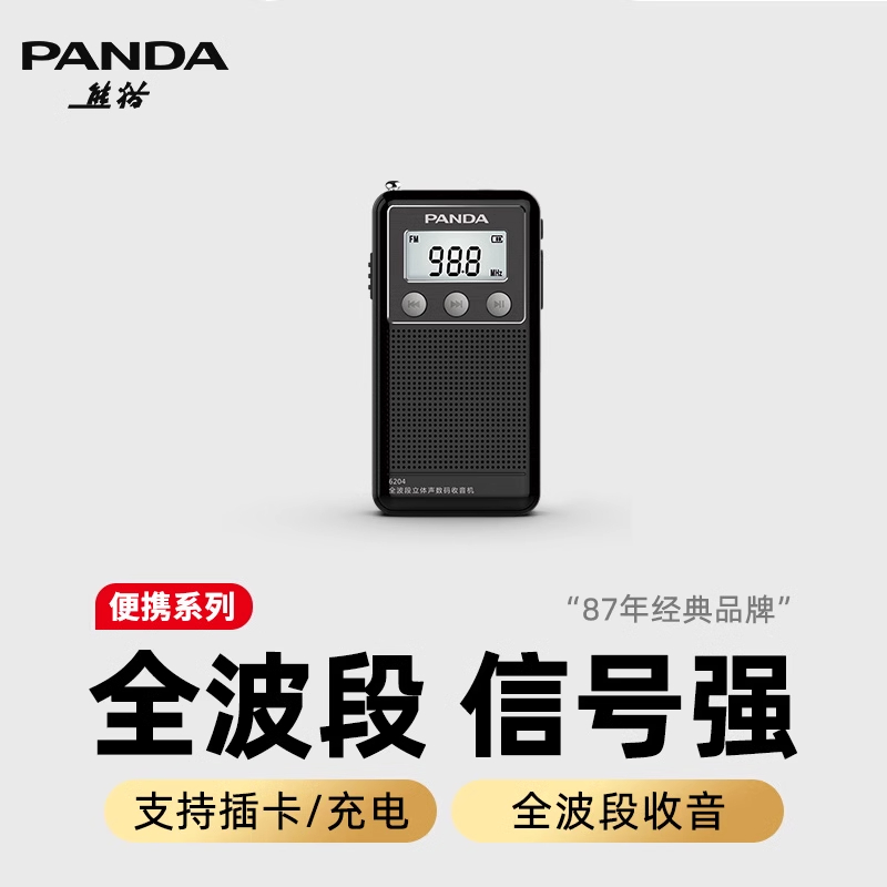 熊猫6204全波段收音机新款老人插卡迷你小型收音机充电mp3外放FM