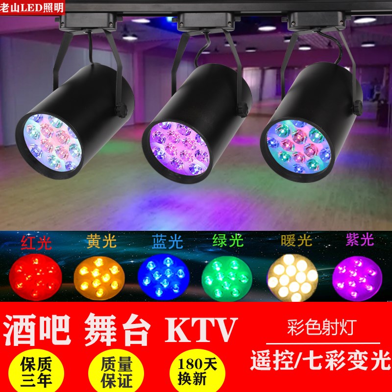 led彩色轨道射灯七彩变色健身房吧酒吧KTV氛围舞蹈室背景明装式