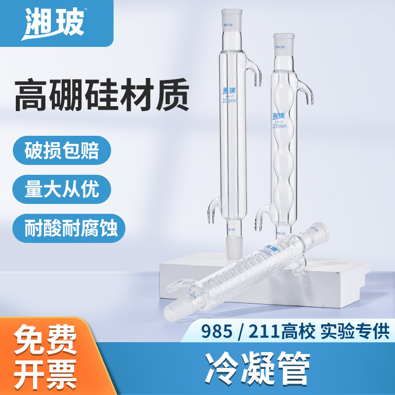 湘玻直型蛇形冷凝管实验室回流装置高硼硅玻璃酿酒蒸馏水萃取装置