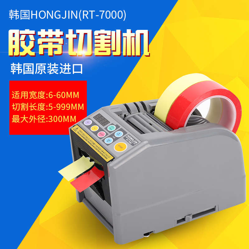 RT7000/7700胶带机自动切胶切割机H 原装胶纸机HONGJIN宏锦牌