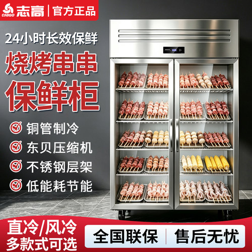 志高商用立式烧烤串串冷藏展示柜