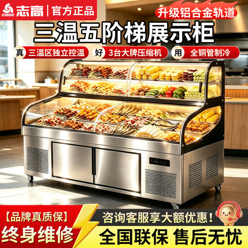 志高三温商用冷藏冷冻展示柜