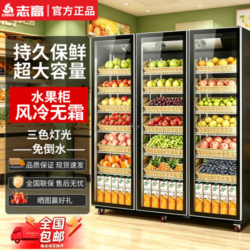 志高商用立式水果保鲜展示柜
