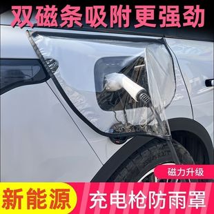 充电枪防雨罩充电桩下雨保护罩新能源电动汽车充电口防水遮雨罩