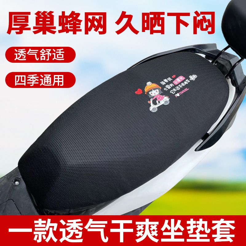 电动车隔热透气防晒坐垫套3D蜂窝网格坐垫摩托车坐垫四季通用