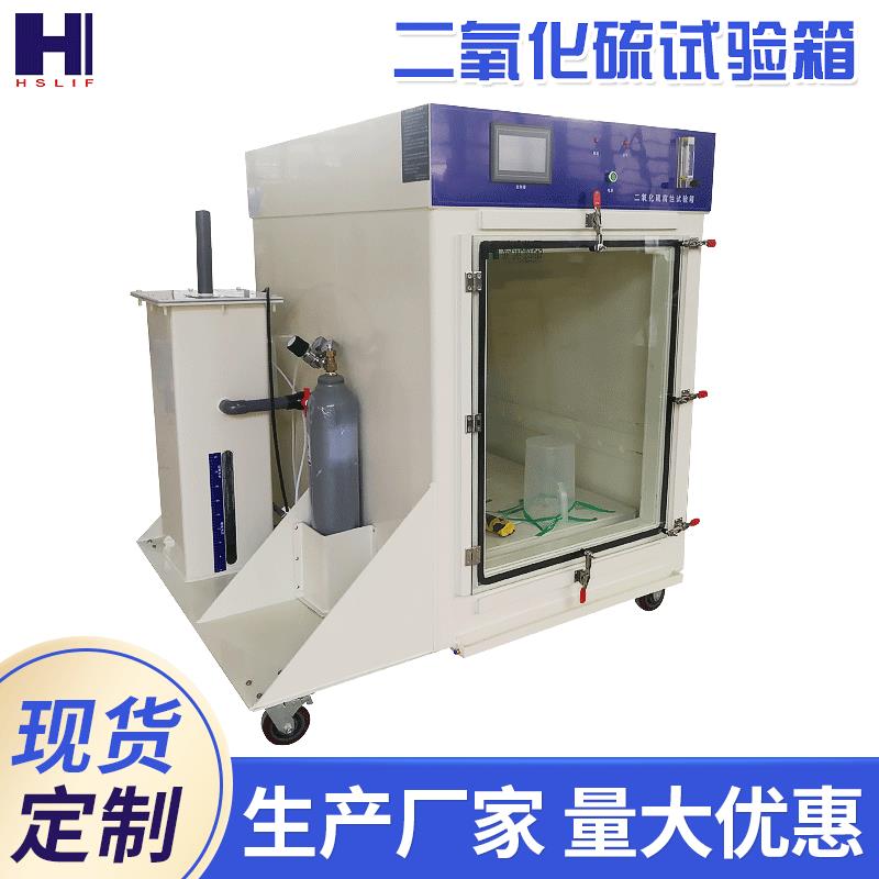 供应SO2气体腐蚀试验机二氧化硫盐雾试验箱厂家盐雾腐蚀试验箱