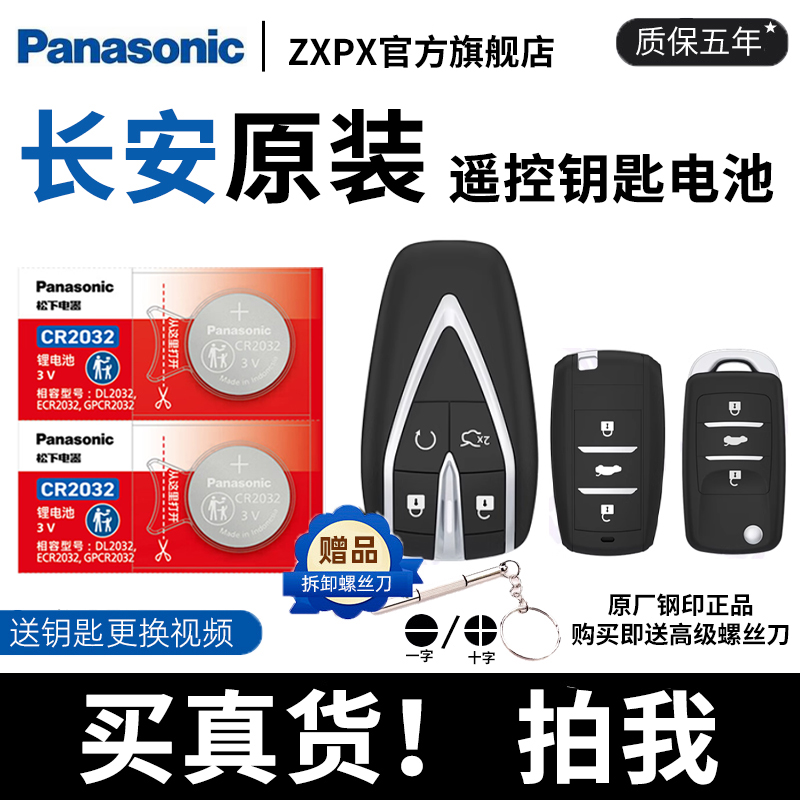 适长安逸动达CS75PLUS cs55plus第二代钥匙电池UNIV unit cs35 15 85 95欧尚x5汽车遥控器cr2032松下纽扣电池