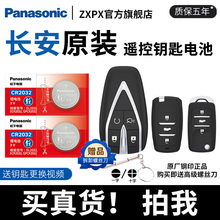 适长安逸动达CS75PLUS cs55plus第二代钥匙电池UNIV unit cs35 15 85 95欧尚x5汽车遥控器cr2032松下纽扣电池
