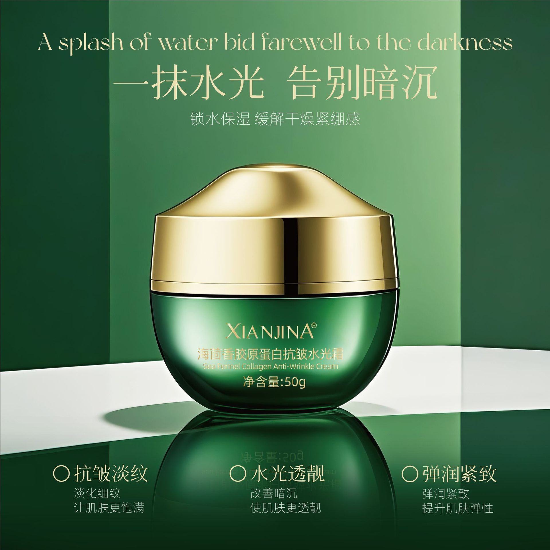 海茴香胶原蛋白抗皱水光霜润肤