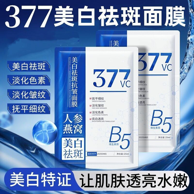 377人参燕窝美白祛斑面膜补水保湿抗皱紧致提亮肤色