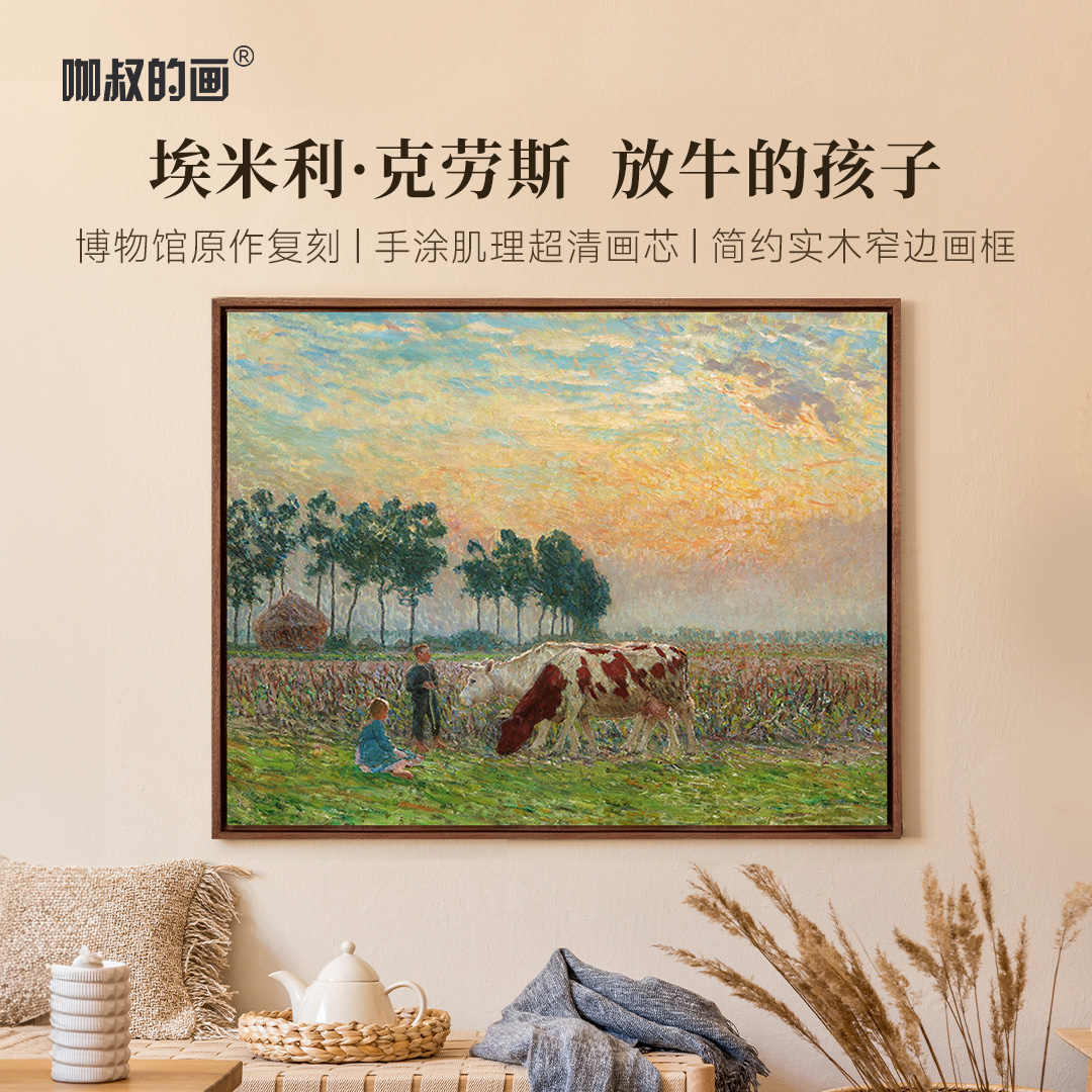 新品埃米利克劳斯放牛的孩子客厅餐厅装饰画卧室现代简约挂画
