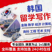 韩国留学生essay韩语翻译MBA教育人力艺体育法哲工程SPSS数据分析