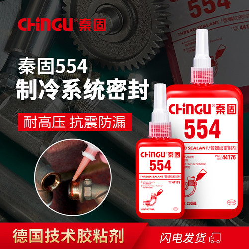 55胶水 制冷设备管路螺纹密封胶 金属接头冷媒防漏高强度密封剂