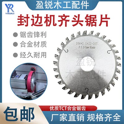 封边机齐头锯片前后切带电机锯片合金金刚石极东豪德南兴木工配件