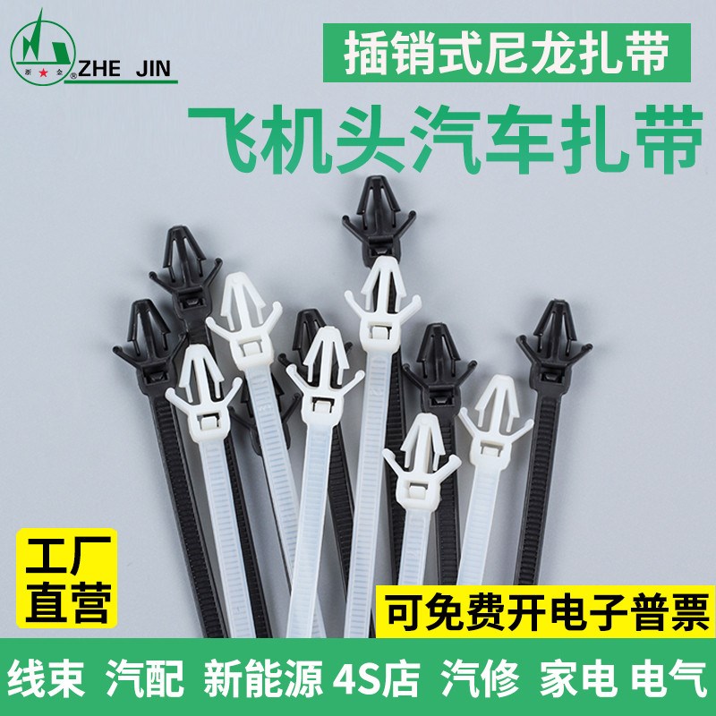 金星汽车插销飞机头扎带*1白色线束固定卡扣尼龙扎带塑料捆扎