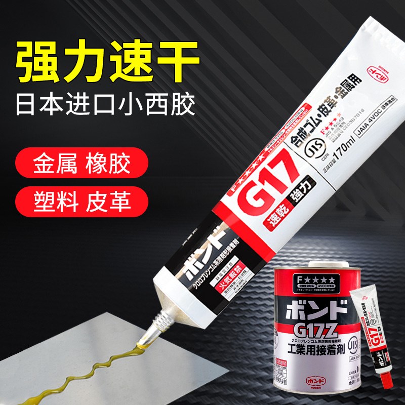 konishi小西G17胶水G17Z金属塑料皮革家具首饰强力速干粘接胶