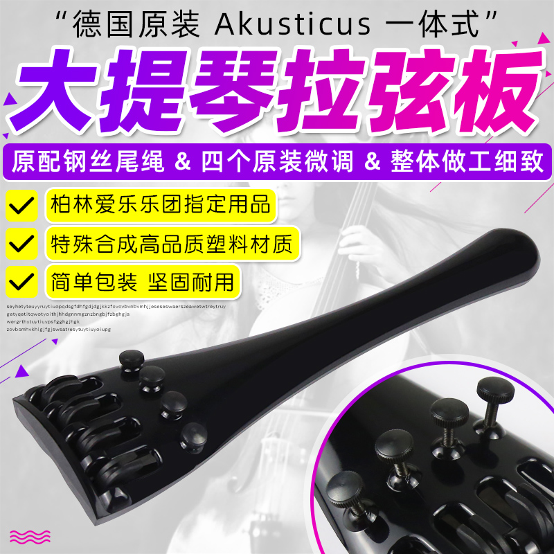 Akusticus Weidler 大提琴拉弦板微调尾绳一体式高品质