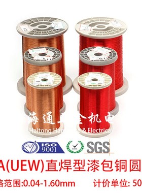Q(UW)直焊型漆包线 圆铜线 红色和本色 送线轴