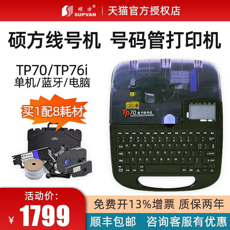 硕方TP70线号机号码管打印机TP76i朔方pvc打号机管热缩管电线电缆