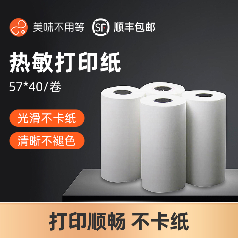 美味不用等 排队机小票纸 前台后厨打印纸 收银纸 餐饮 餐厅 收银