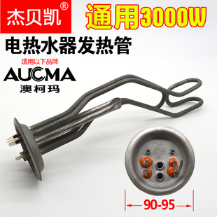 通用澳柯玛电热水器F发热管W加热棒L升