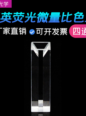 微量荧光比色皿石英四通光狭缝mmul  . .